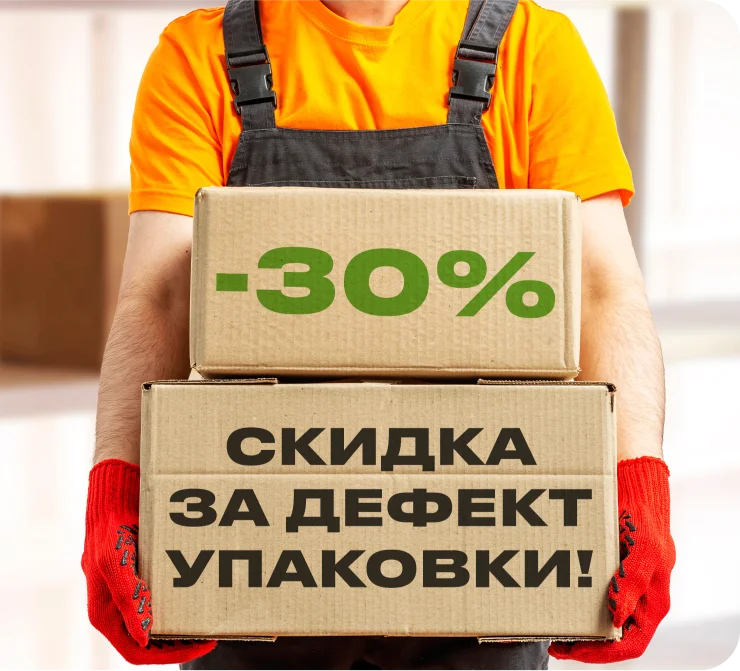 Большая скидка за маленький дефект упаковки!